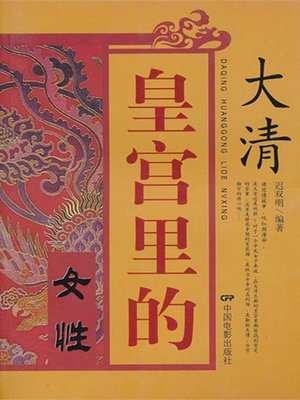 cover image of 大清皇宫里的女性（Females in the Imperial Palace of Great Qing ）
